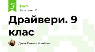 Драйвери. 9 клас