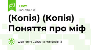 (Копія) (Копія) Поняття про міф