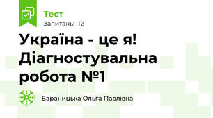 Україна - це я! Діагностувальна робота №1