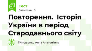 Повторення.  Історія України в період Стародавнього світу 