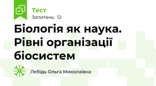 Біологія як наука. Рівні організації біосистем