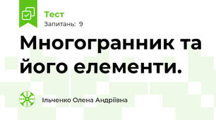 Многогранник та його елементи.