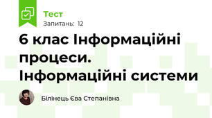 6 клас Інформаційні процеси. Інформаційні системи