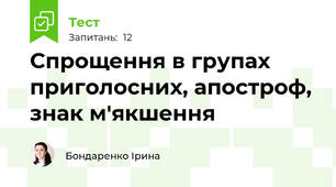 Спрощення в групах приголосних, апостроф, знак м'якшення 