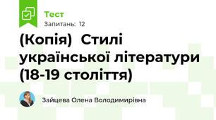 (Копія)  Стилі  української літератури (18-19 століття)