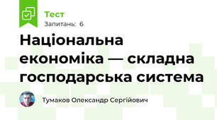 Національна економіка — складна господарська система