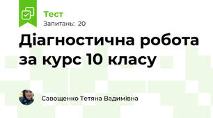 Діагностична робота за курс 10 класу