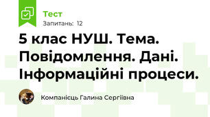 5 клас НУШ. Тема. Повідомлення. Дані. Інформаційні процеси.