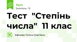  Тест  "Степінь числа"  11 клас