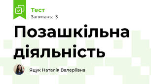 Позашкільна діяльність