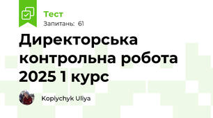 Директорська контрольна робота 2025 1 курс