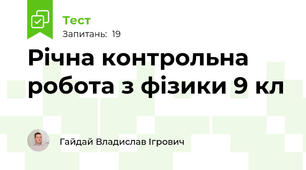 Річна контрольна робота з фізики 9 кл