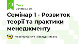 Семінар 1 - Розвиток теорії та практики менеджменту