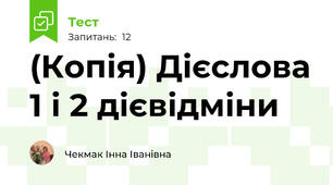 (Копія) Дієслова 1 і 2 дієвідміни