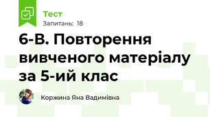 6-В. Повторення вивченого матеріалу за 5-ий клас