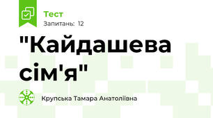 "Кайдашева сім'я"