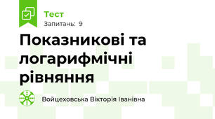 Показникові та логарифмічні рівняння