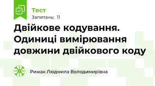 Двійкове кодування. Одиниці вимірювання довжини двійкового коду