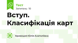  Вступ. Класифікація карт