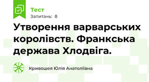  Утворення варварських королівств. Франкська держава Хлодвіга.