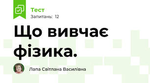 Що вивчає фізика.