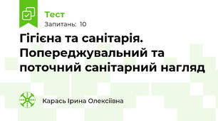 Гігієна та санітарія. Попереджувальний та поточний санітарний нагляд