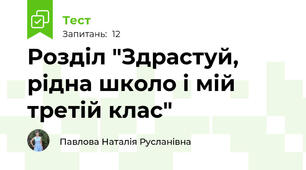 Розділ "Здрастуй, рідна школо і мій третій клас"