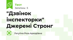 "Дзвінок інспекторки" Джеремі Стронг