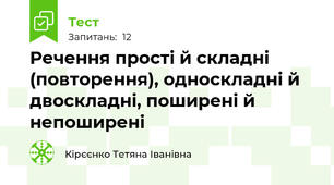  Речення прості й складні (повторення), односкладні й двоскладні, поширені й непоширені