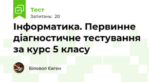  Інформатика. Первинне діагностичне тестування за курс 5 класу