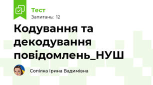 Кодування та декодування повідомлень_НУШ