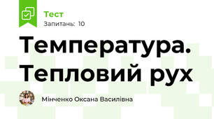 Температура. Тепловий рух