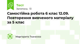 Самостійна робота 6 клас 12.09. Повторення вивченого матеріалу за 5 клас