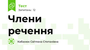 Члени речення