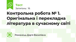 Контрольна робота № 1. Оригінальна і перекладна література в сучасному світі