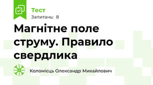 Магнітне поле струму. Правило свердлика