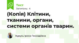 (Копія) Клітини, тканини, органи, системи органів тварин.