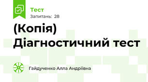 (Копія) Діагностичний тест