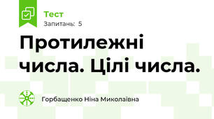  Протилежні числа. Цілі числа. 