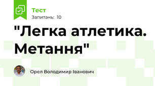  "Легка атлетика. Метання"