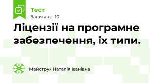  Ліцензії на програмне забезпечення, їх типи. 