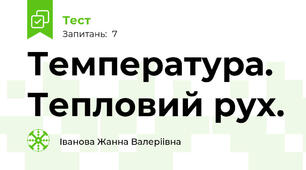 Температура. Тепловий рух.