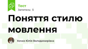 Поняття стилю мовлення