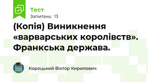 (Копія) Виникнення «варварських королівств». Франкська держава.