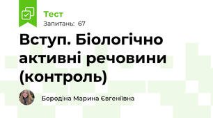 Вступ. Біологічно активні речовини (контроль)
