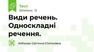 Види речень. Односкладні речення.