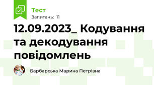 12.09.2023_ Кодування та декодування повідомлень