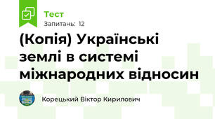 (Копія) Українські землі в системі міжнародних відносин