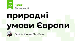 природні умови Європи