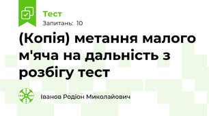 (Копія) метання малого м'яча на дальність з розбігу тест